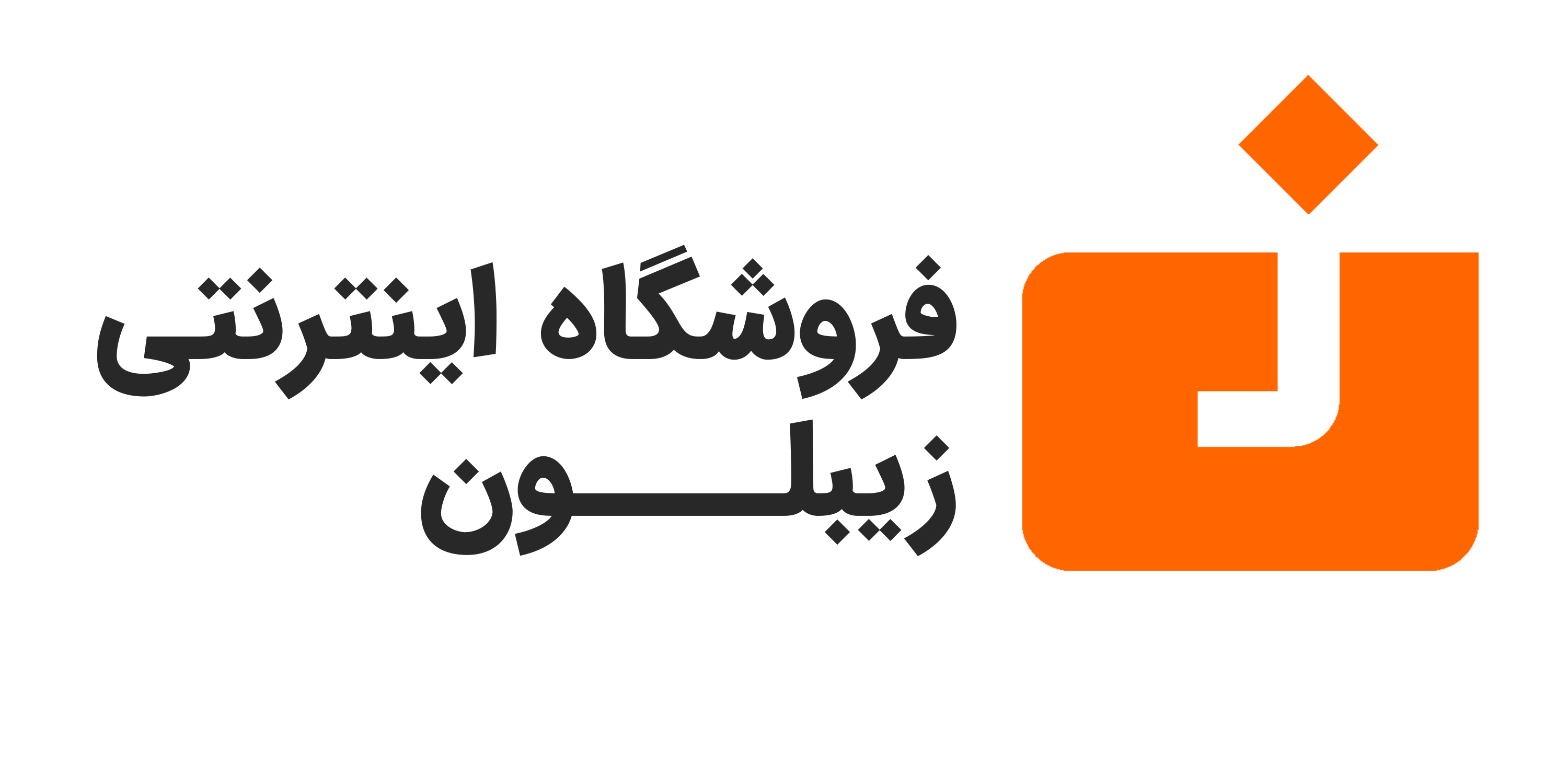 زیبلون